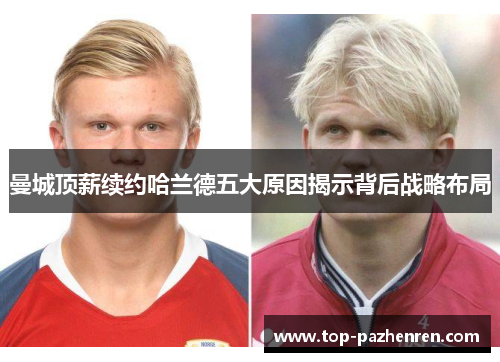 曼城顶薪续约哈兰德五大原因揭示背后战略布局