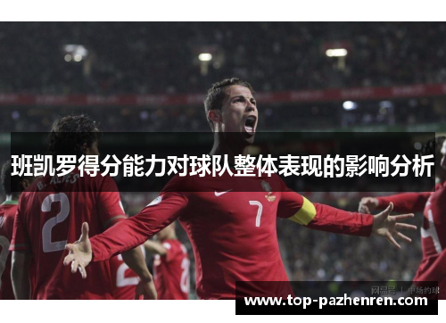 班凯罗得分能力对球队整体表现的影响分析