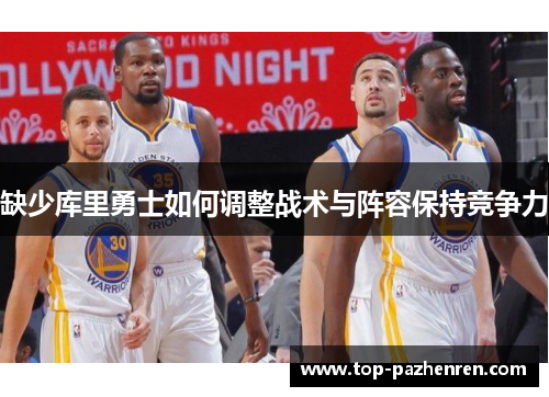 缺少库里勇士如何调整战术与阵容保持竞争力