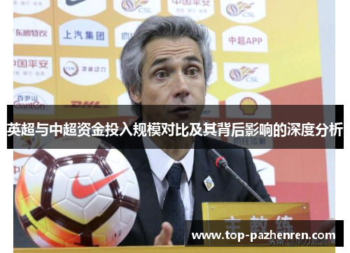 英超与中超资金投入规模对比及其背后影响的深度分析