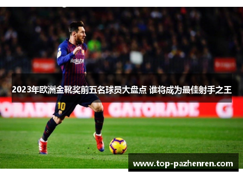2023年欧洲金靴奖前五名球员大盘点 谁将成为最佳射手之王
