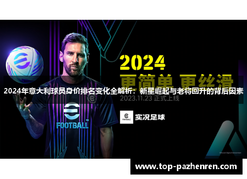 2024年意大利球员身价排名变化全解析：新星崛起与老将回升的背后因素