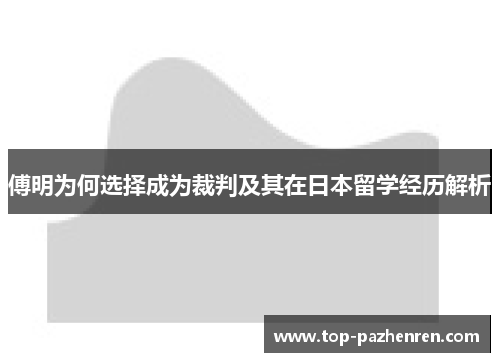 傅明为何选择成为裁判及其在日本留学经历解析