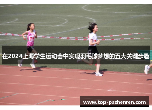 在2024上海学生运动会中实现羽毛球梦想的五大关键步骤
