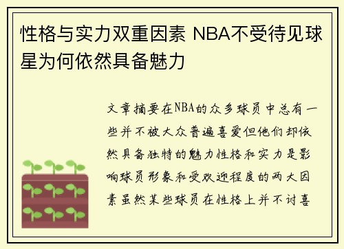性格与实力双重因素 NBA不受待见球星为何依然具备魅力