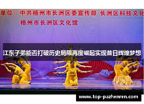 江东子弟能否打破历史局限再度崛起实现昔日辉煌梦想