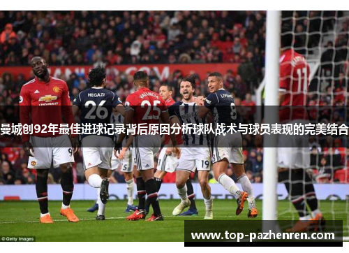 曼城创92年最佳进球记录背后原因分析球队战术与球员表现的完美结合