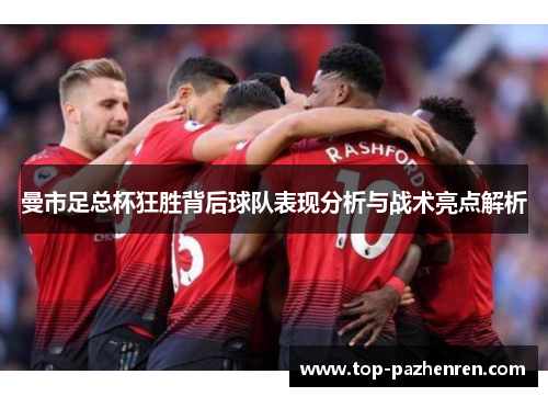 曼市足总杯狂胜背后球队表现分析与战术亮点解析