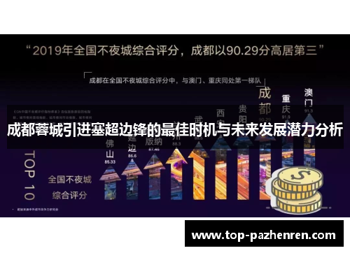 成都蓉城引进塞超边锋的最佳时机与未来发展潜力分析