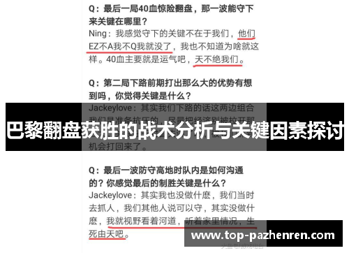 巴黎翻盘获胜的战术分析与关键因素探讨