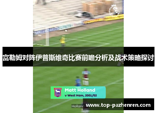 富勒姆对阵伊普斯维奇比赛前瞻分析及战术策略探讨