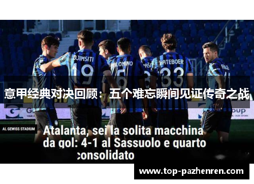 意甲经典对决回顾：五个难忘瞬间见证传奇之战