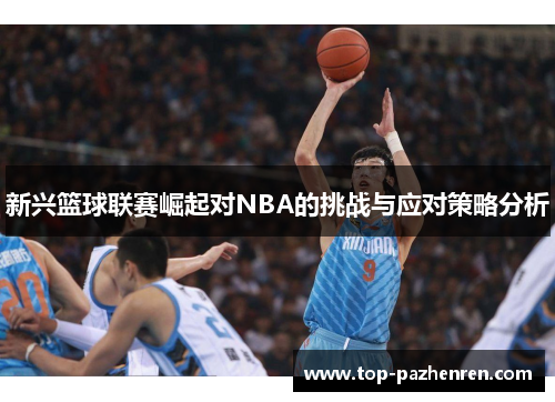 新兴篮球联赛崛起对NBA的挑战与应对策略分析