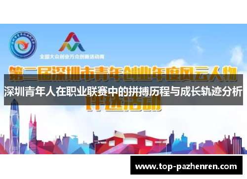 深圳青年人在职业联赛中的拼搏历程与成长轨迹分析