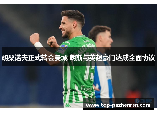 胡桑诺夫正式转会曼城 朗斯与英超豪门达成全面协议