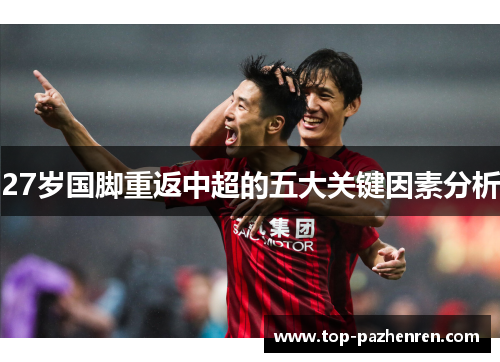 27岁国脚重返中超的五大关键因素分析