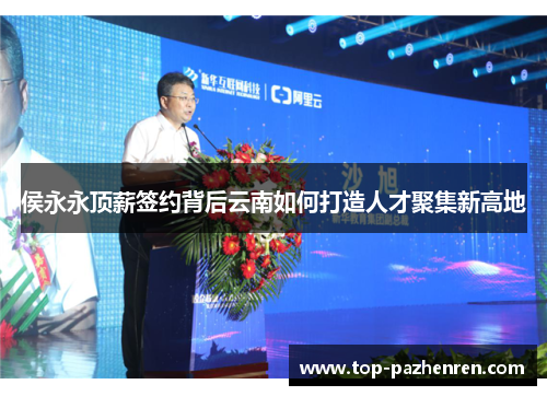 侯永永顶薪签约背后云南如何打造人才聚集新高地