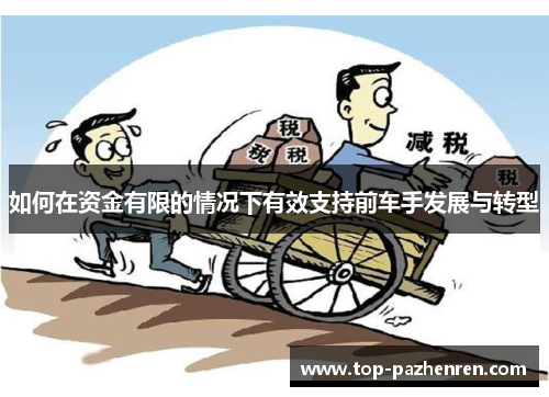 如何在资金有限的情况下有效支持前车手发展与转型
