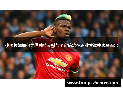 小图拉姆如何凭借独特天赋与坚定信念在职业生涯中脱颖而出