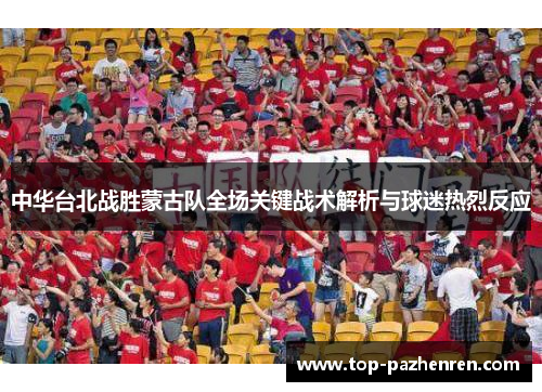 中华台北战胜蒙古队全场关键战术解析与球迷热烈反应