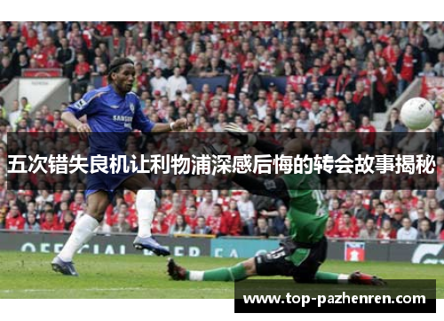 五次错失良机让利物浦深感后悔的转会故事揭秘