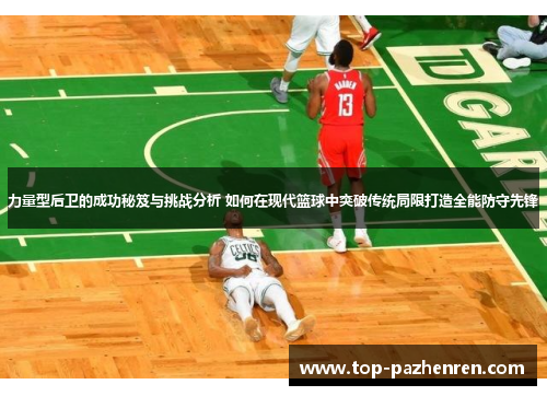 力量型后卫的成功秘笈与挑战分析 如何在现代篮球中突破传统局限打造全能防守先锋