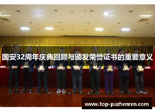 国安32周年庆典回顾与颁发荣誉证书的重要意义