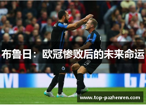 布鲁日：欧冠惨败后的未来命运