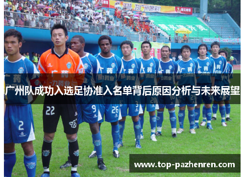 广州队成功入选足协准入名单背后原因分析与未来展望