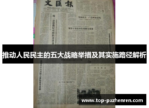 推动人民民主的五大战略举措及其实施路径解析