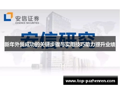 新年外贸成功的关键步骤与实用技巧助力提升业绩