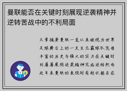 曼联能否在关键时刻展现逆袭精神并逆转苦战中的不利局面