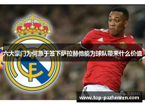 六大豪门为何急于签下萨拉赫他能为球队带来什么价值