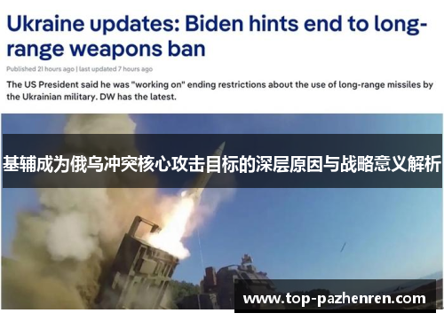 基辅成为俄乌冲突核心攻击目标的深层原因与战略意义解析