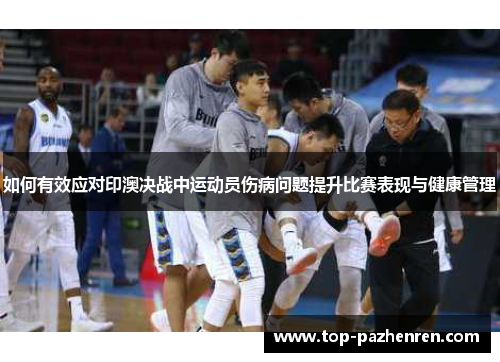 如何有效应对印澳决战中运动员伤病问题提升比赛表现与健康管理
