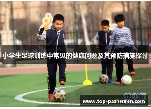 小学生足球训练中常见的健康问题及其预防措施探讨