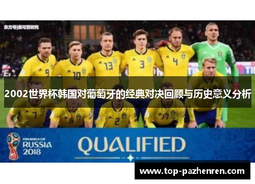 2002世界杯韩国对葡萄牙的经典对决回顾与历史意义分析