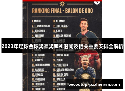 2023年足球金球奖颁奖典礼时间及相关重要安排全解析