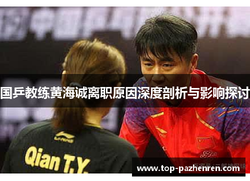 国乒教练黄海诚离职原因深度剖析与影响探讨