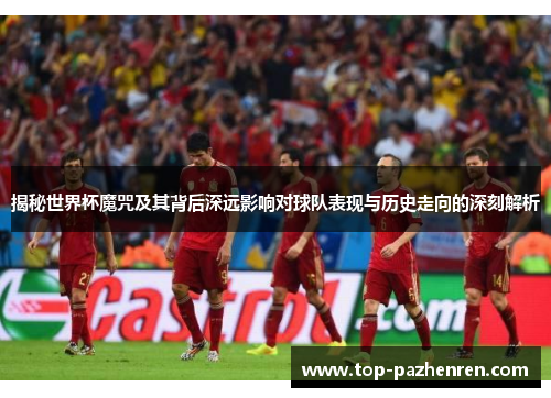 揭秘世界杯魔咒及其背后深远影响对球队表现与历史走向的深刻解析