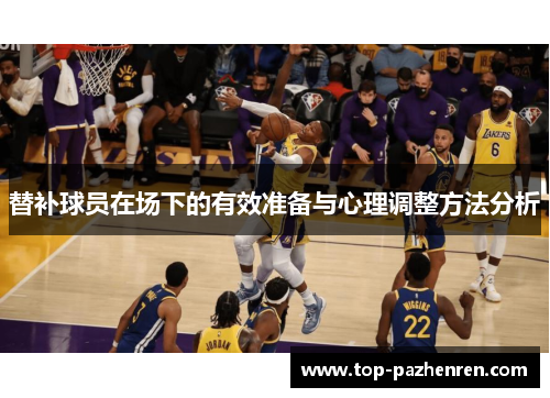 替补球员在场下的有效准备与心理调整方法分析