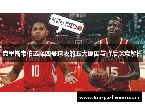 克里斯韦伯选择四号球衣的五大原因与背后深意解析