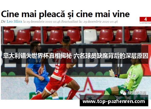 意大利错失世界杯真相揭秘 六名球员缺席背后的深层原因