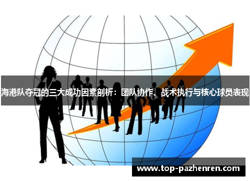 海港队夺冠的三大成功因素剖析：团队协作、战术执行与核心球员表现