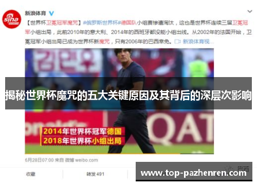 揭秘世界杯魔咒的五大关键原因及其背后的深层次影响