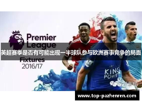 英超赛季是否有可能出现一半球队参与欧洲赛事竞争的局面