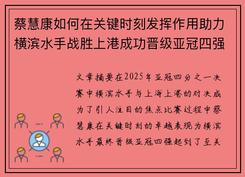 蔡慧康如何在关键时刻发挥作用助力横滨水手战胜上港成功晋级亚冠四强
