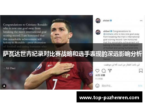 萨瓦达世青纪录对比赛战略和选手表现的深远影响分析