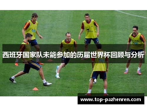 西班牙国家队未能参加的历届世界杯回顾与分析