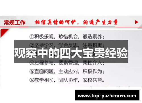 观察中的四大宝贵经验